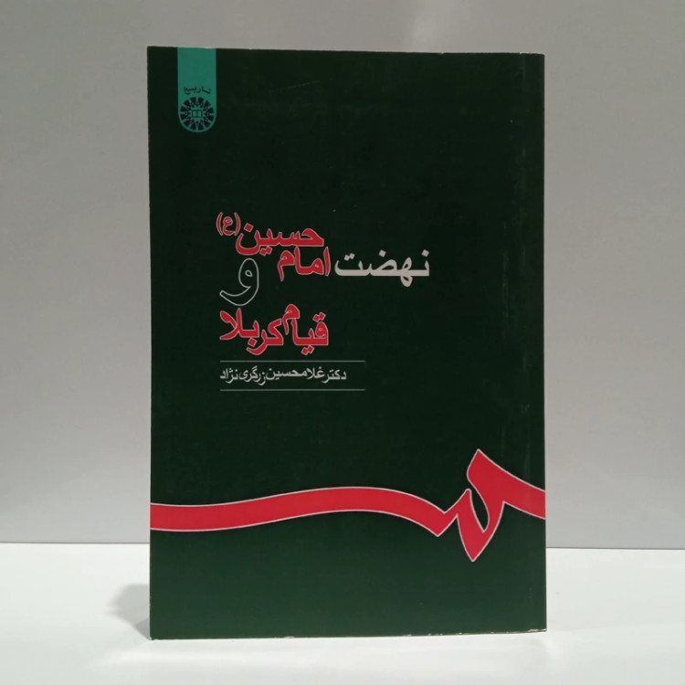 نهضت امام حسین علیه السلام و قیام کربلا نویسنده غلامحسین زرگری نژاد ،نشر سمت