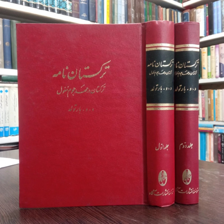 ترکستان نامه در عهد هجوم مغول 2جلدی ،نویسنده و. بارتولد مترجم کریم کشاورز