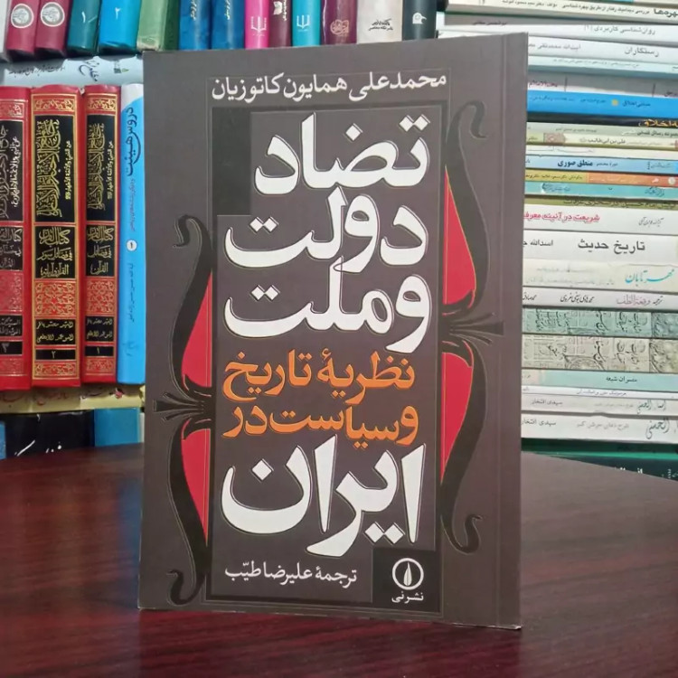 کتاب تضاد دولت و ملت نویسنده دکتر کاتوزیان ترجمه علیرضا طیب