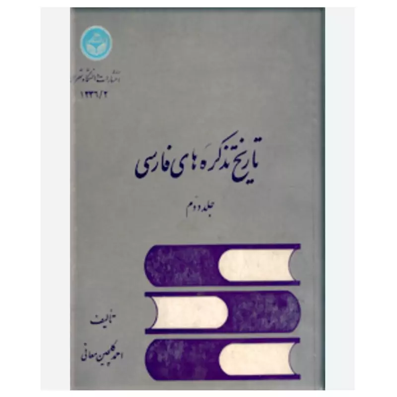 تاریخ تذکره های  فارسی نویسنده احمد گلچین معانی نشر دانشگاه تهران 2جلدی