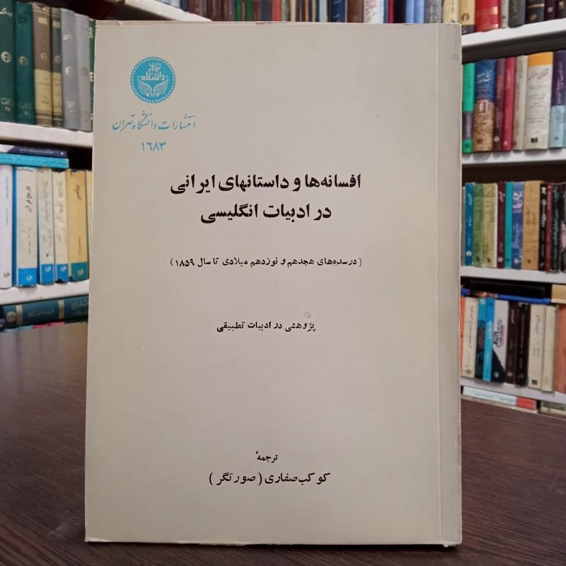 افسانه ها و داستانهای ایرانی  در ادبیات انگلیسی نویسنده کوکب صفاری صورتگر