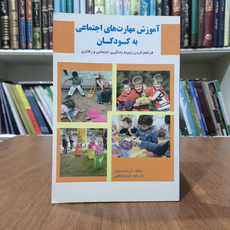 کتاب آموزش مهارتهای اجتماعی به کودکان،تالیف کی متسین،ترجمه ملیحه وفایی