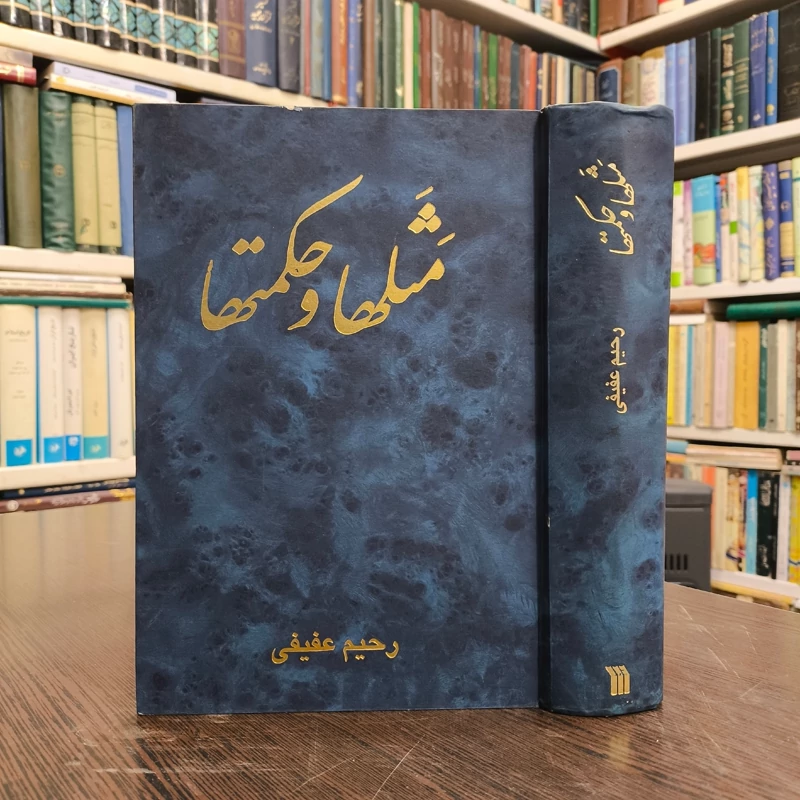 مثل ها و حکمت ها در آثار شاعران قرن سوم تا یازدهم هجری  مولف رحیم عفیفی