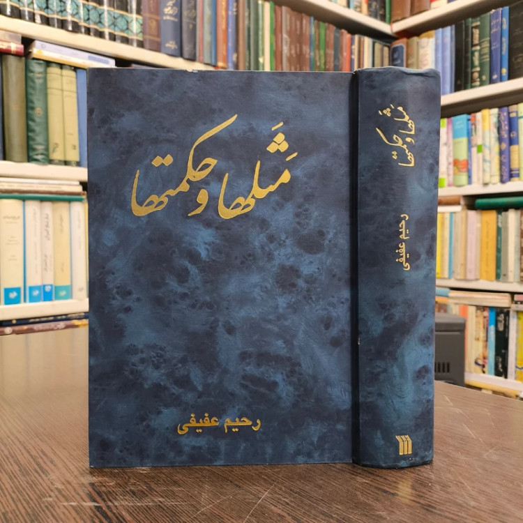 مثل ها و حکمت ها در آثار شاعران قرن سوم تا یازدهم هجری مولف رحیم عفیفی