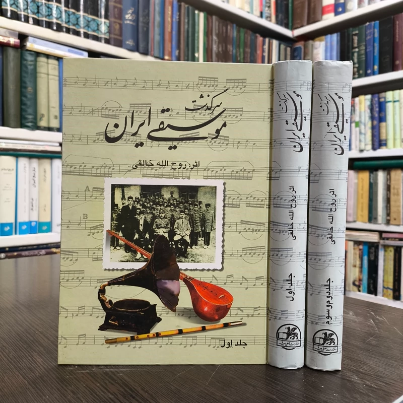 کتاب سرگذشت موسیقی ایران 2جلدی  نویسنده روح الله خالقی ، نشر صفی علیشاه
