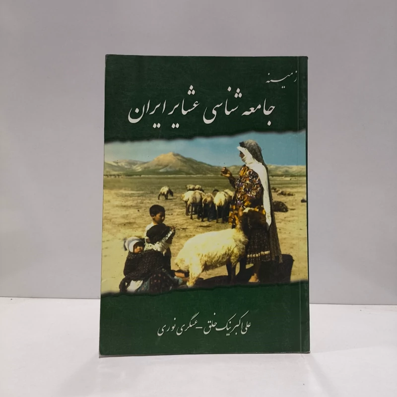 زمینه جامعه شناسی عشایر ایران نویسنده علی اکبر نیک خلق