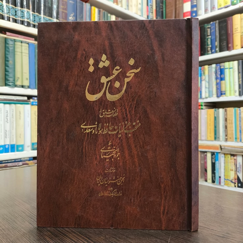 سخن عشق(منتخب غزلیات) بخط استاد جواد بختیاری