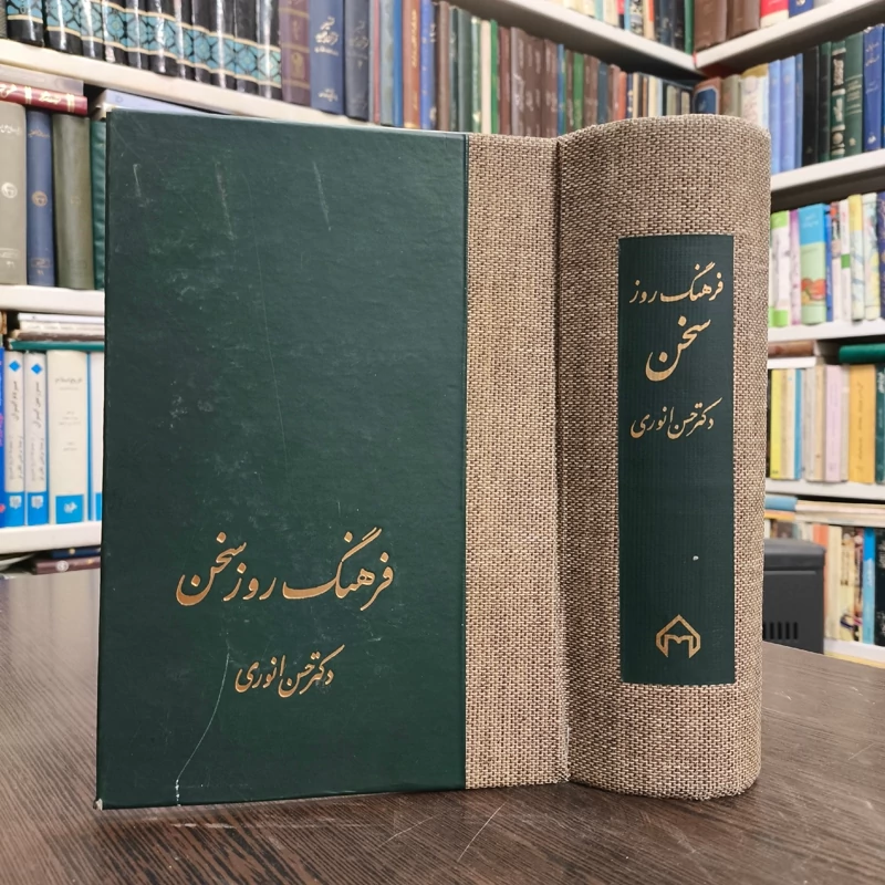 کتاب فرهنگ روز سخن نویسنده حسن انوری نشر سخن