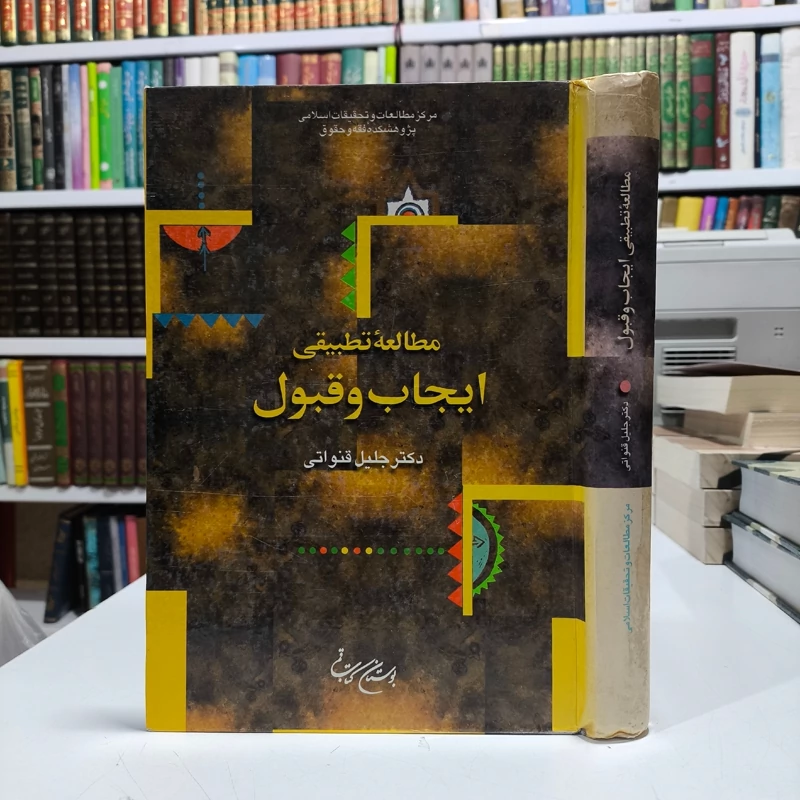 مطالعه تطبیقی ایجاب و قبول نویسنده  جلیل قنوناتی نشر بوستان کتاب