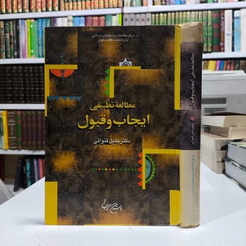 مطالعه تطبیقی ایجاب و قبول نویسنده جلیل قنوناتی نشر بوستان کتاب