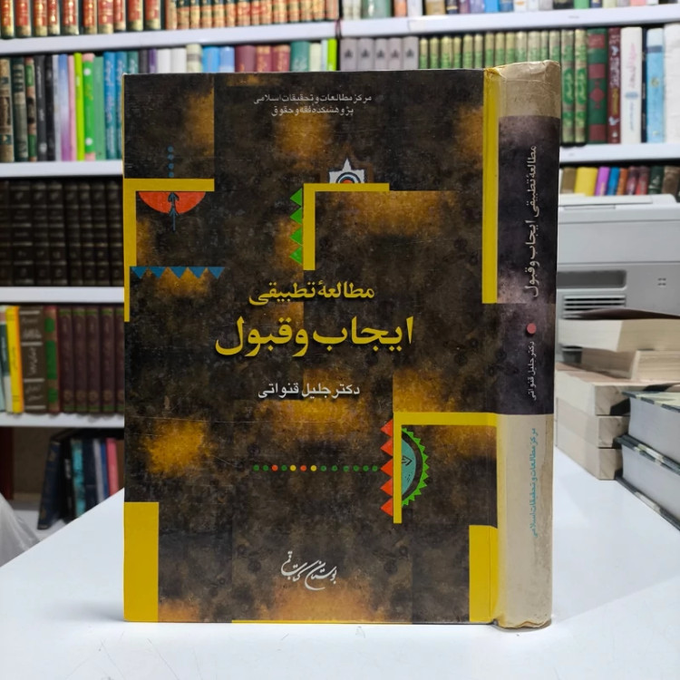 مطالعه تطبیقی ایجاب و قبول نویسنده جلیل قنوناتی نشر بوستان کتاب