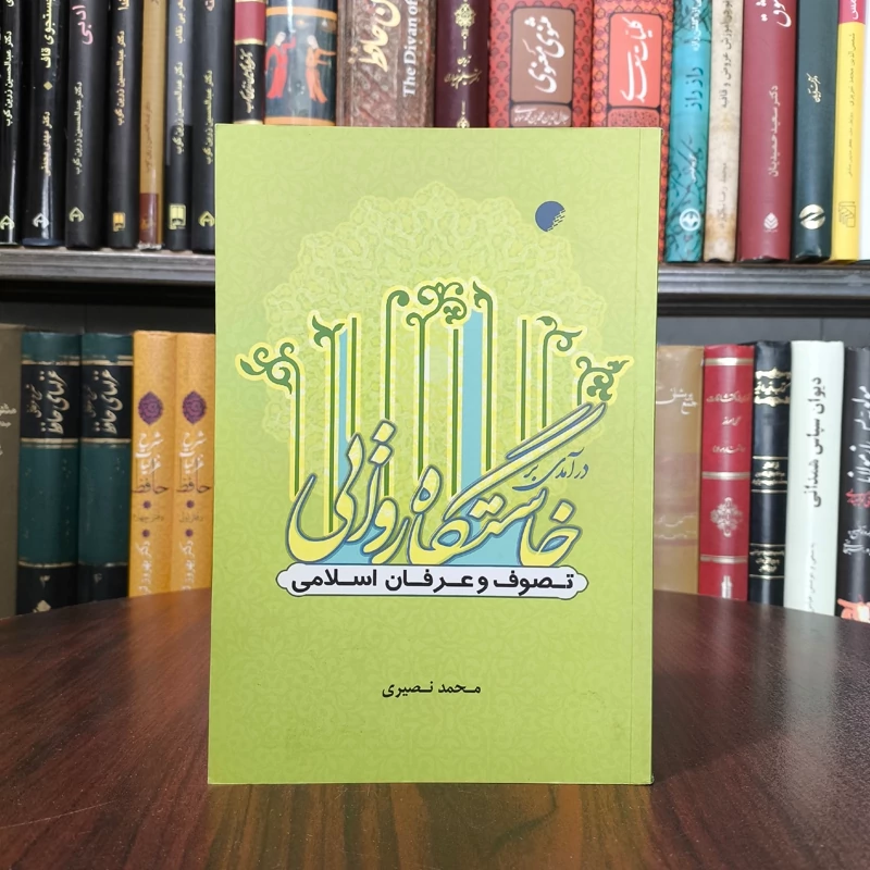 درآمدی بر خاستگاه روایی تصوف و عرفان اسلامی نویسنده محمد نصیری