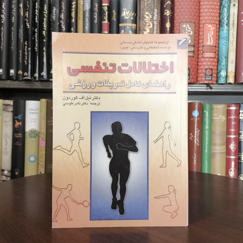 کتاب اختلالات تنفسی راهنمای کامل تمرینات ورزشی نویسنده نیل گوردن مترجم نادر طوسی