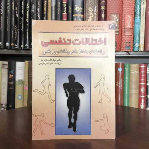 کتاب اختلالات تنفسی راهنمای کامل تمرینات ورزشی نویسنده نیل گوردن مترجم نادر طوسی