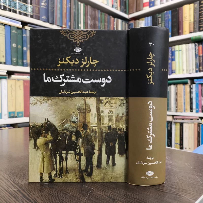 کتاب دوست مشترک ما نویسنده چارلز دیکنز مترجم عبدالحسین شریفیان