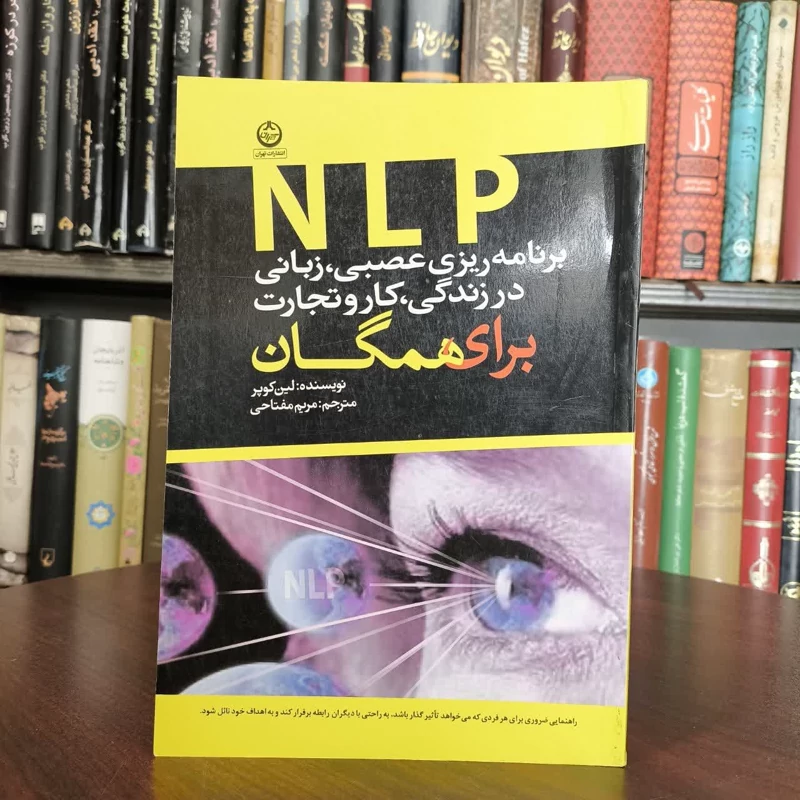 کتاب NLP برنامه ریزی عصبی زبانی در زندگی کار و تجارت نویسنده  لین کوپر مترجم مریم مفتاحی