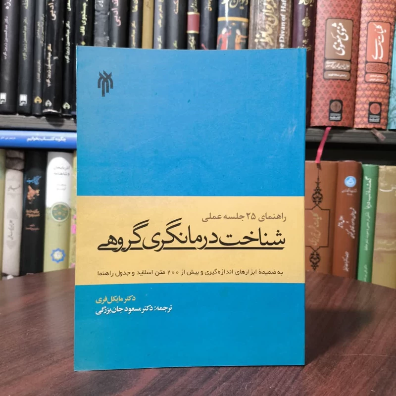 راهنمای 25 جلسه عملی شناخت درمان گری گروهی نویسنده مایکل فری مترجم مسعود جان بزرگی