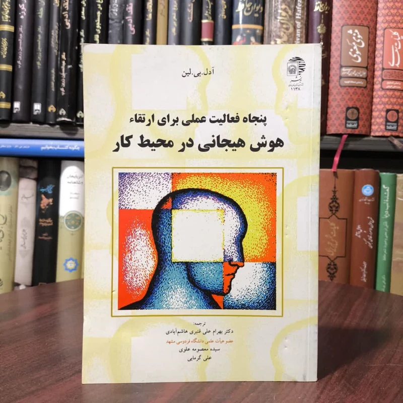 پنجاه فعالیت علمی برای ارتقاء هوش هیجانی در محیط کار مترجم آدل ،بی لین مترجم جمعی از مترجمان