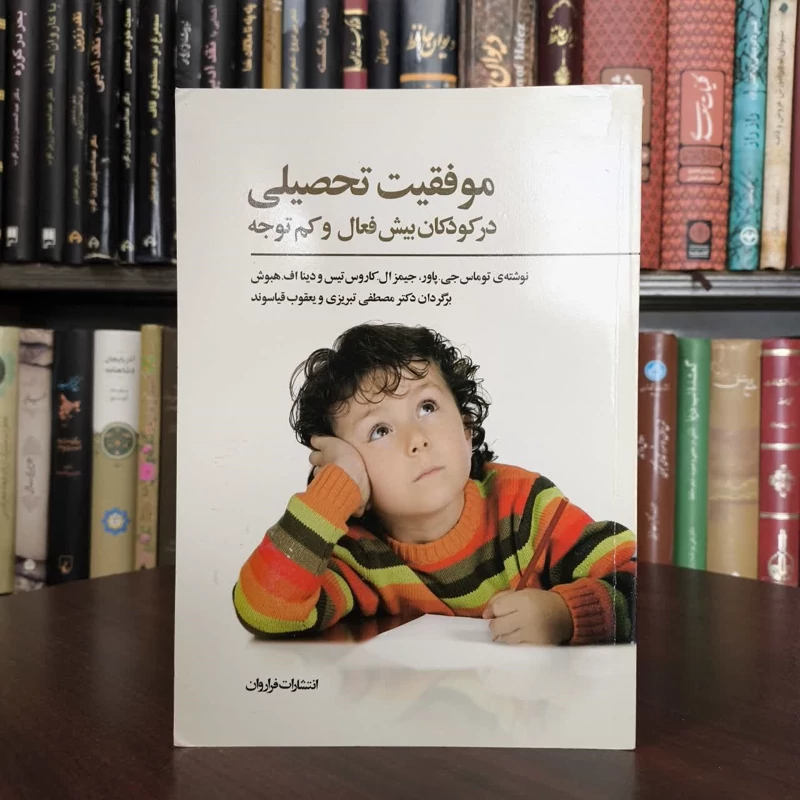 کتاب موفقیت تحصیلی در کودکان بیش فعال و کم توجه نویسنده توماس جی پاور مترجم مصطفی تبریزی