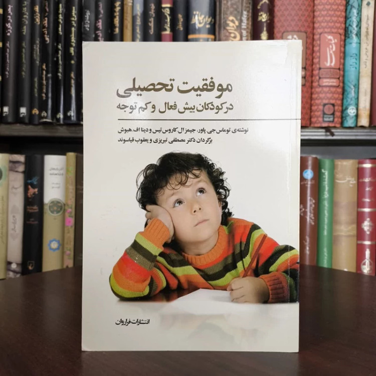 کتاب موفقیت تحصیلی در کودکان بیش فعال و کم توجه نویسنده توماس جی پاور مترجم مصطفی تبریزی