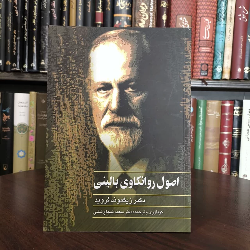 کتاب اصول روانکاوی بالینی نویسنده زیگموند فروید مترجم سعید شجاعی شفتی