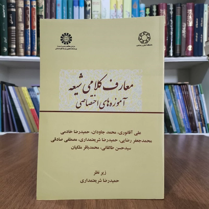 معارف کلامی شیعه ،آموزه های اختصاصی، زیرنظر حمیدرضاشریعتمداری