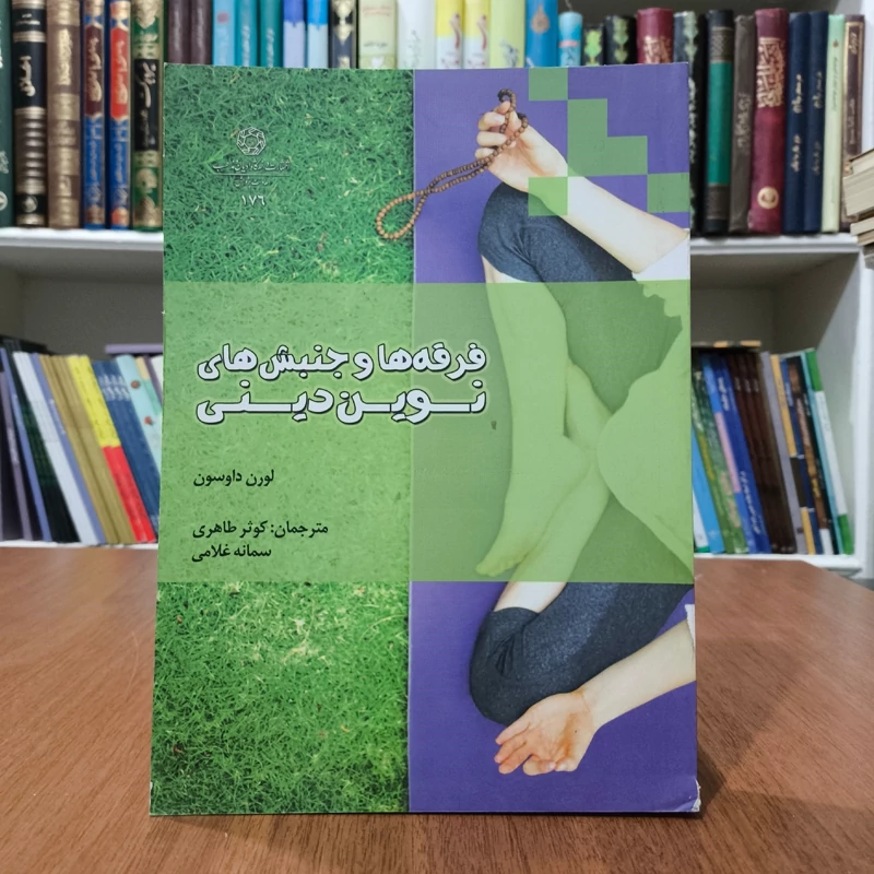 فرقه ها و جنبش های نوین دینی نویسنده لورن داوسون مترجم کوثر طاهری