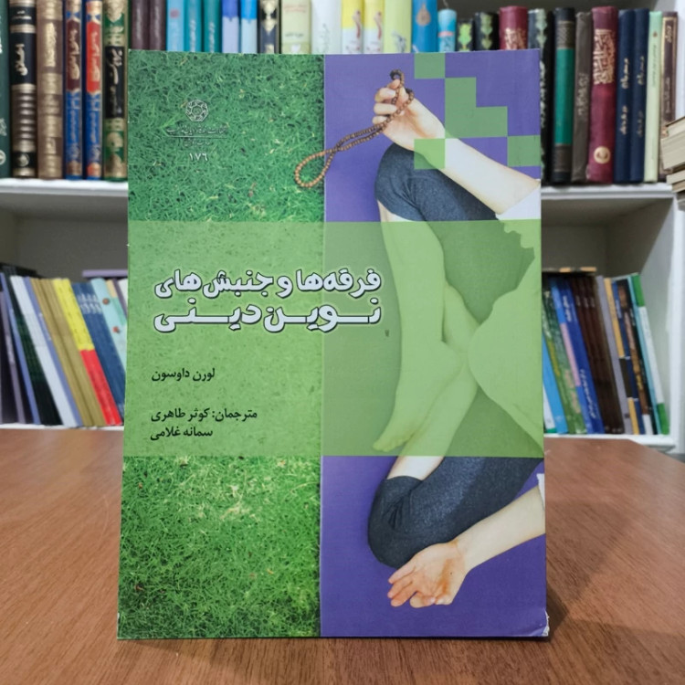 فرقه ها و جنبش های نوین دینی نویسنده لورن داوسون مترجم کوثر طاهری