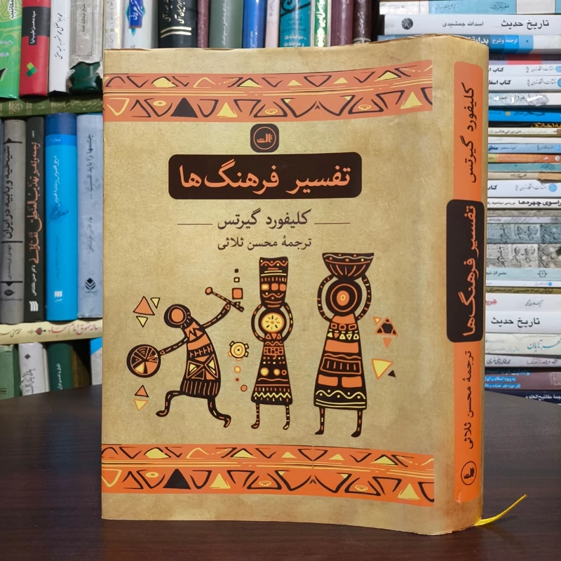 کتاب تفسیر فرهنگ ها نویسنده کلیفورد گیرتس ترجمه محسن ثلاثی