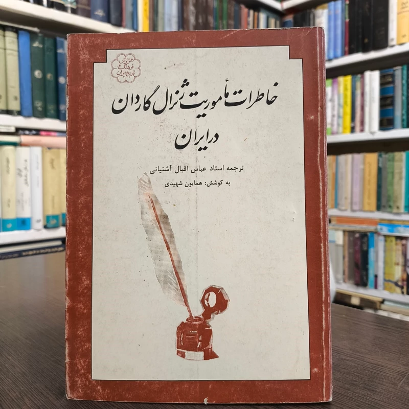 خاطرات ماموریت ژنرال گاردان در ایران  نویسنده آلفرد دو گاردان مترجم عباس اقبال آشتیانی