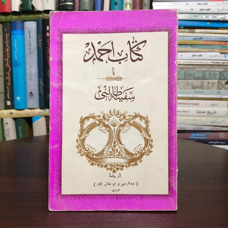 کتاب  احمد یا سفینه طالبی  نویسنده عبدالرحیم طالبوف