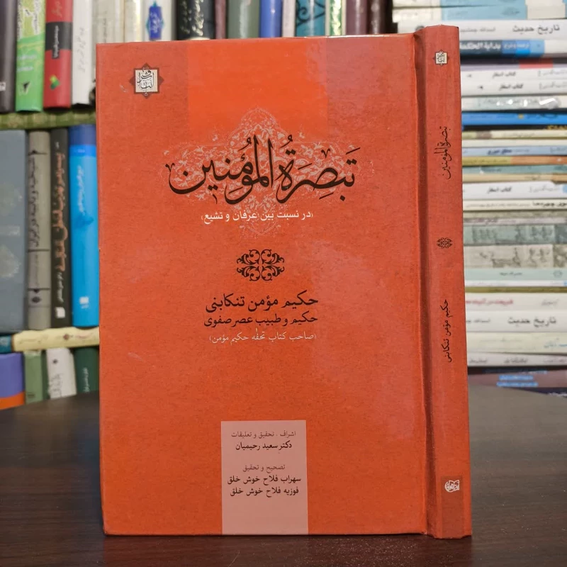 تبصره المومنین(درنسب بین عرفان وتشیع)مولف،حکیم مومن تنکابنی