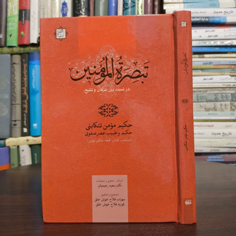 تبصره المومنین(درنسب بین عرفان وتشیع)مولف،حکیم مومن تنکابنی