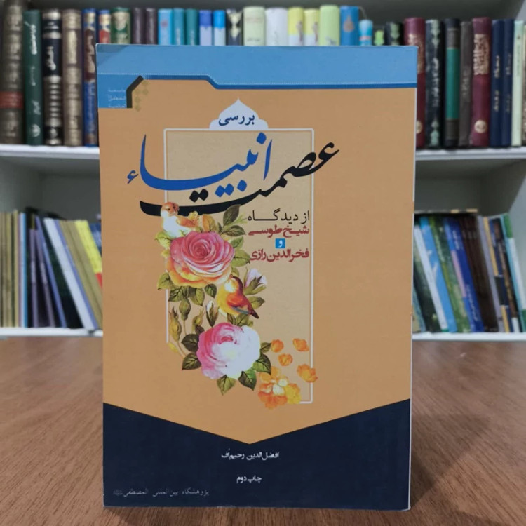 عصمت انبیاء ازدیدگاه شیخ طوسی وفخررازی،مولف،افضل الدین رحیم اف