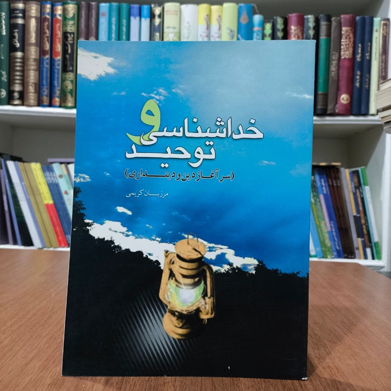 خداشناسی و توحید نویسنده مرزبان کریمی