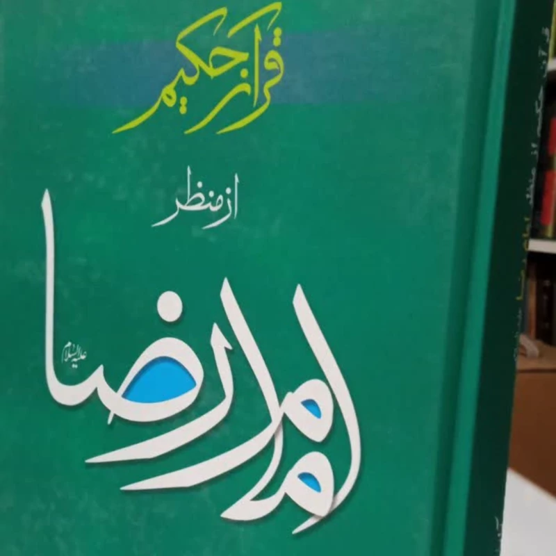 قرآن حکیم از منظر امام رضا علیه السلام آیت الله جوادی آملی انتشارات اسراء