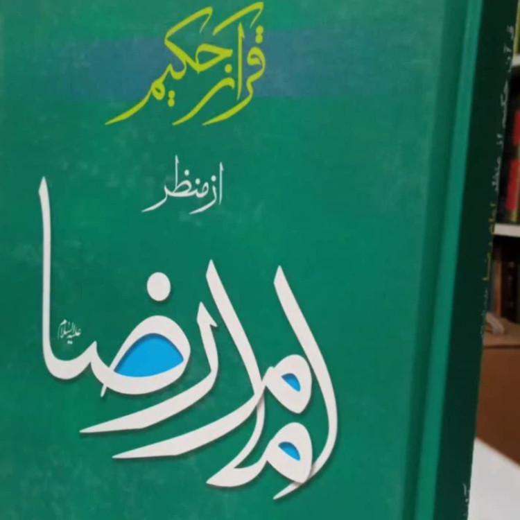 قرآن حکیم از منظر امام رضا علیه السلام آیت الله جوادی آملی انتشارات اسراء