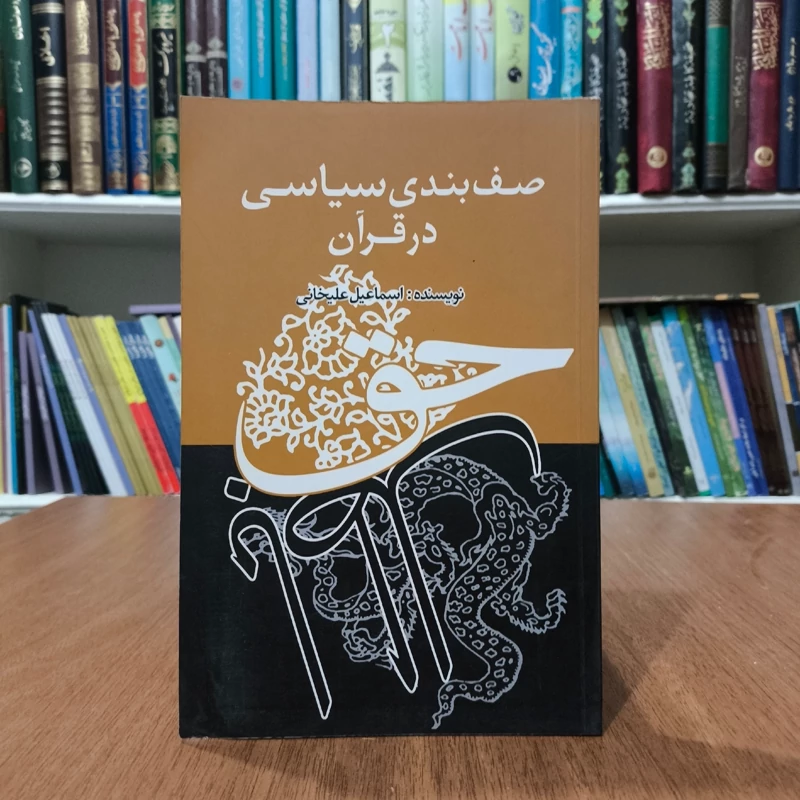 کتاب صف بندی سیاسی در قرآن نویسنده اسماعیل علیخانی