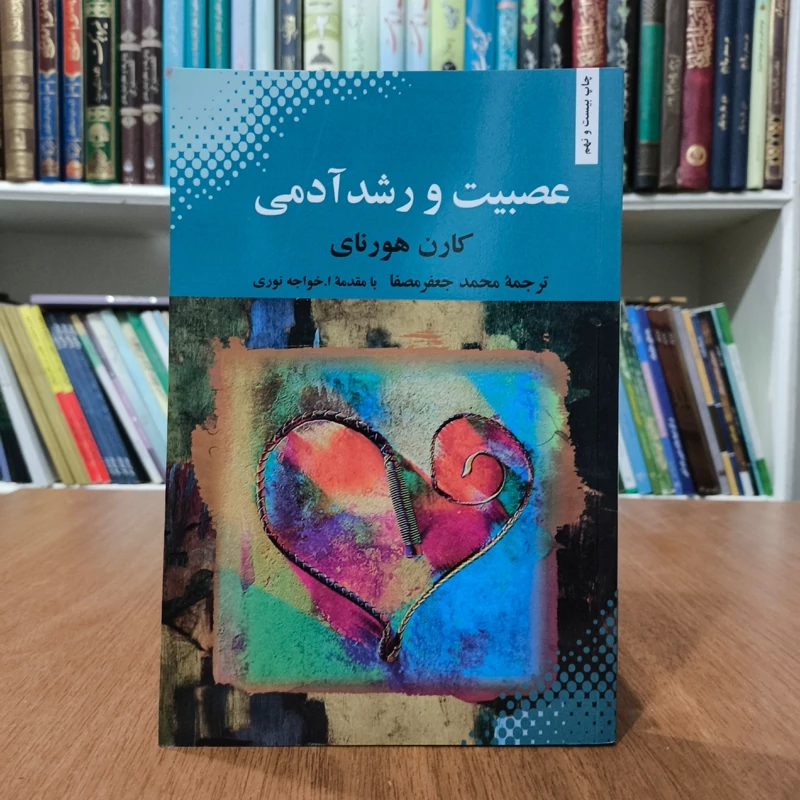 کتاب عصبیت و رشد آدمی نویسنده ترجمه محمدجعفر مصفا کارن هورنای