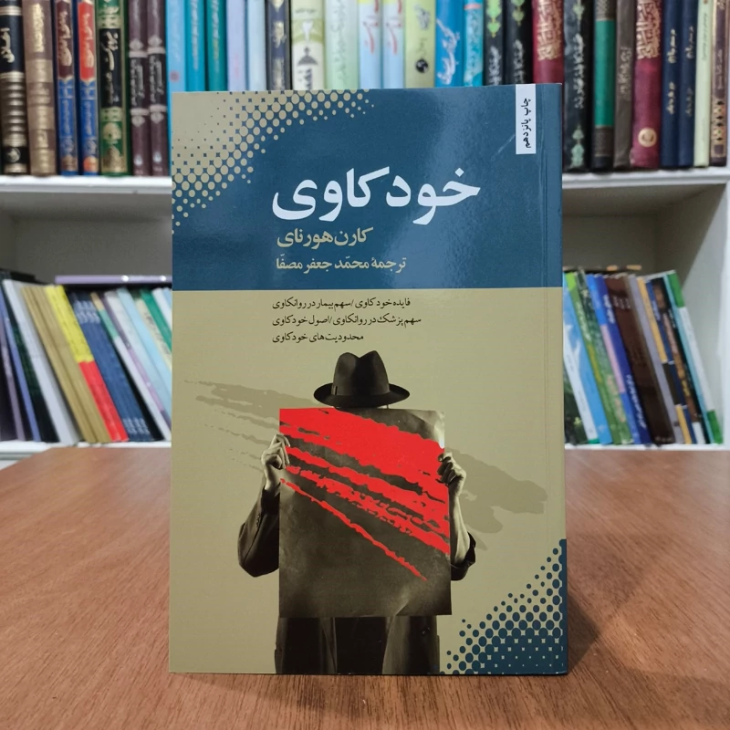 کتاب خودکاوی نویسنده کارن هورنای ترجمه محمد جعفر مصفا