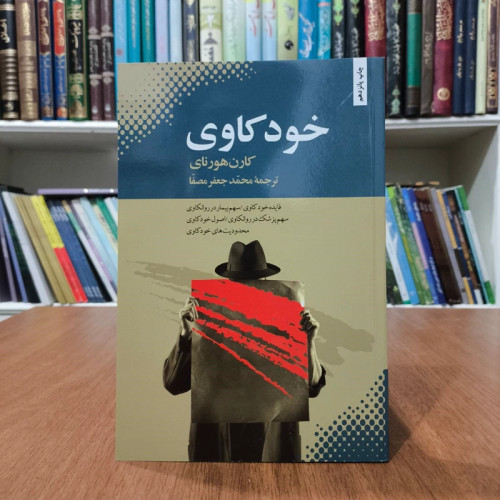 کتاب خودکاوی نویسنده کارن هورنای ترجمه محمد جعفر مصفا