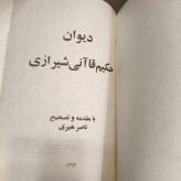 کتاب دیوان حکیم قاآنی شیرازی سال نشر 1363 ش