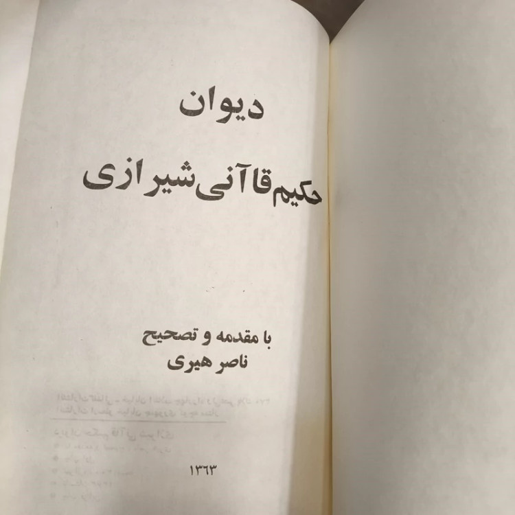 کتاب دیوان حکیم قاآنی شیرازی سال نشر 1363 ش