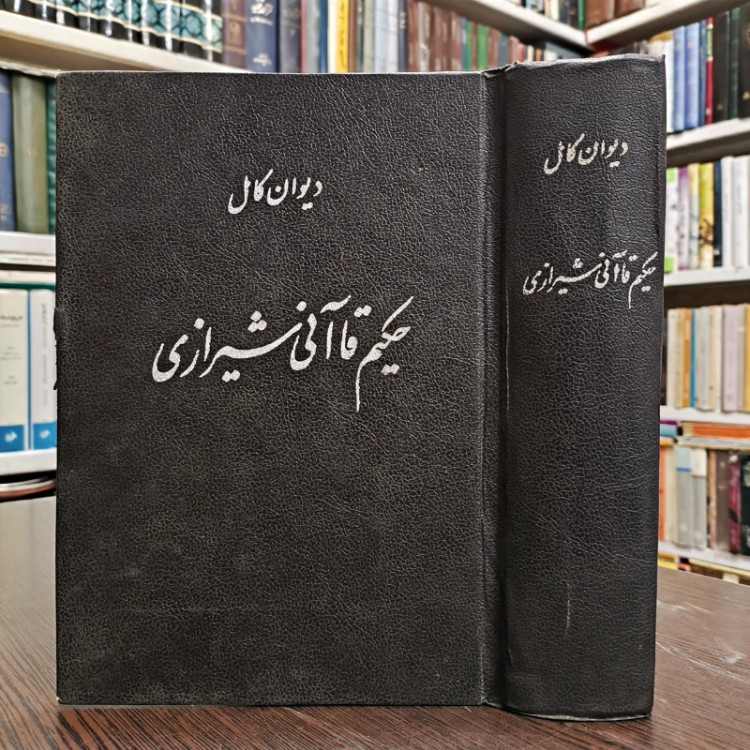 کتاب دیوان حکیم قاآنی شیرازی سال نشر 1363 ش