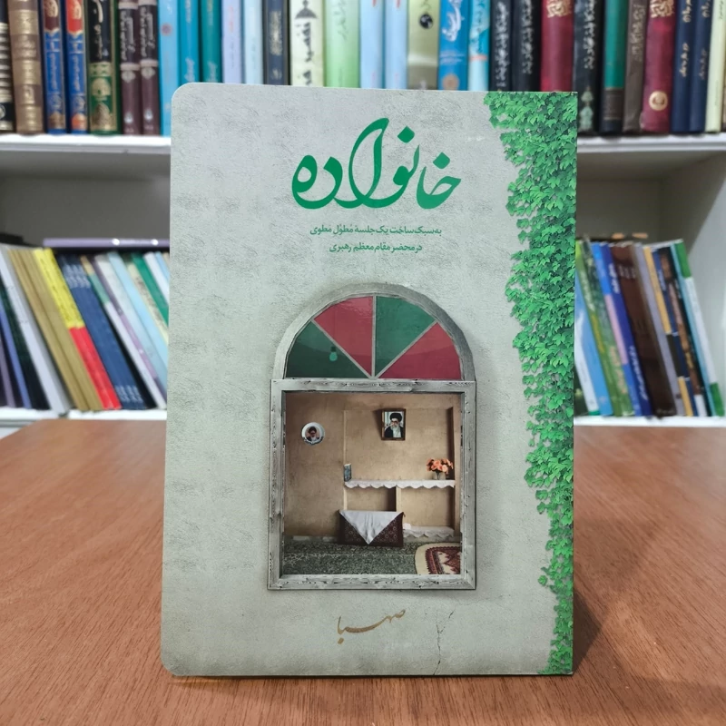 خانواده به سبک ساخت یک جلسه مطول مطوی در محضر مقام معظم رهبری