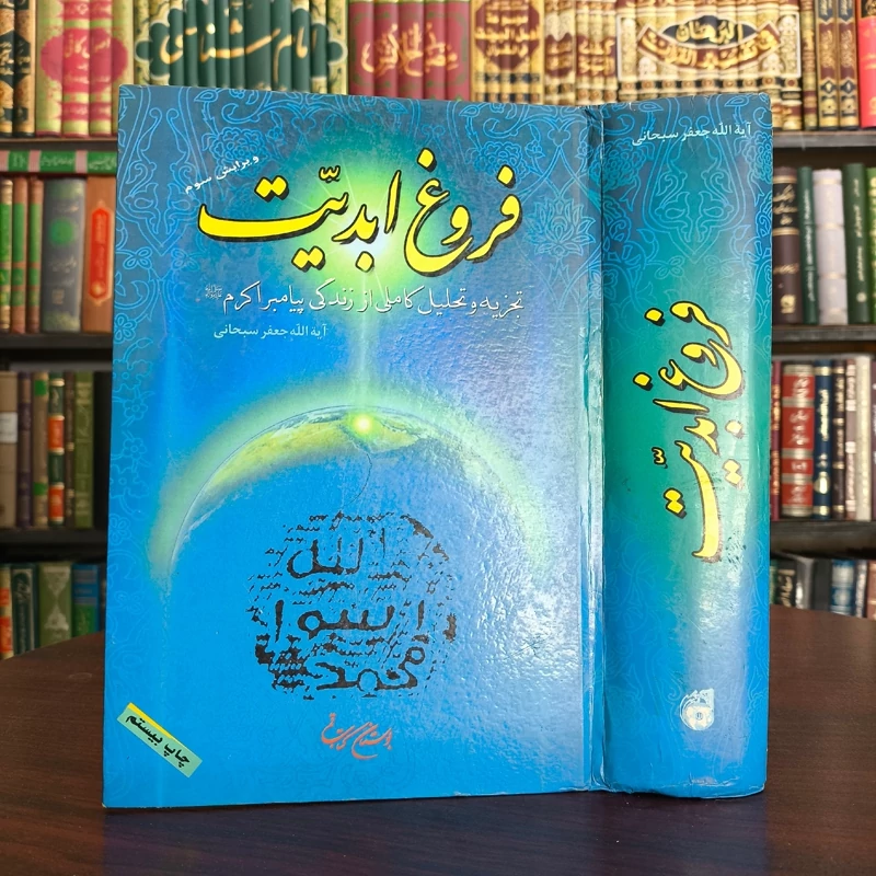 کتاب فروغ ابدیت تجزیه و تحلیل کاملی از زندگی پیامبر اکرم (ص) نویسنده آیت الله جعفر سبحانی