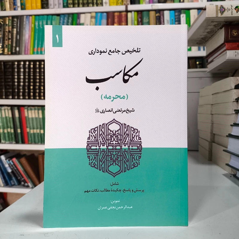 تلخیص جامع نموداری  مکاسب 1(محرمه)  شیخ مرتضی انصاری  شامل پرسش و پاسخ چکیده مطالب نکات مهم  تدوین عبد الرحمن نجفی عمران