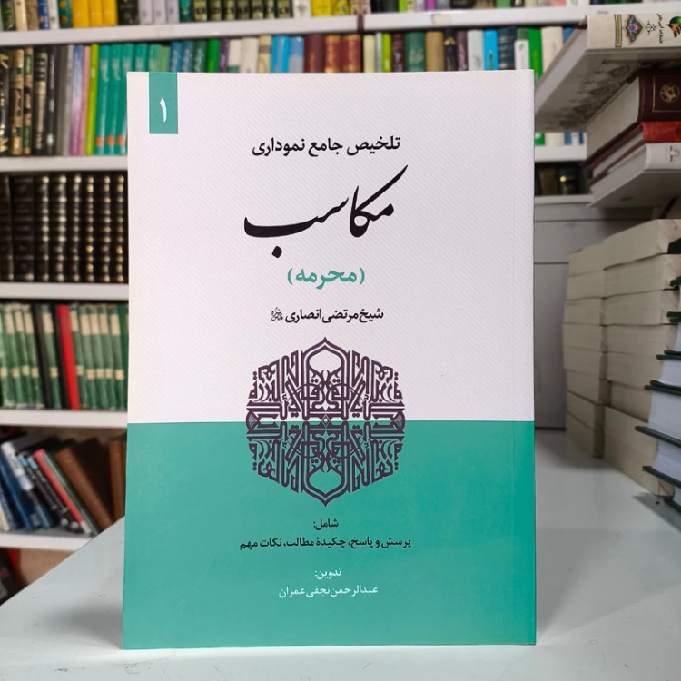 تلخیص جامع نموداری مکاسب 1(محرمه) شیخ مرتضی انصاری شامل پرسش و پاسخ چکیده مطالب نکات مهم تدوین عبد الرحمن نجفی عمران