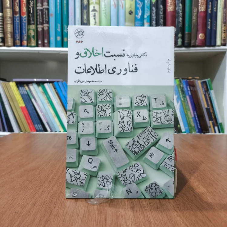 نگاهی بنیادین به نسبت اخلاق و فن آوری اطلاعات نویسنده سید محمد مهدی میرباقری