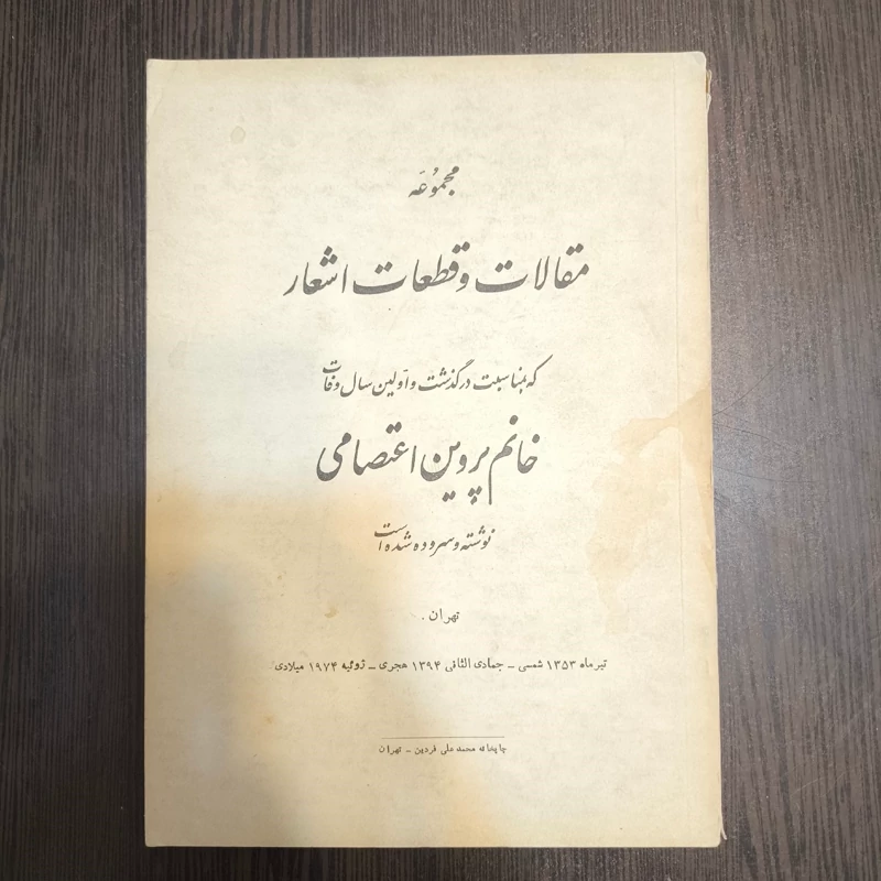 مجموعه مقالات و قطعات اشعار که بمناسبت در گذشت و اولین سال وفات خانم پروین اعتصامی نوشته و سروده شده است